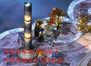 传奇私服GM1网站新手如何快速获取顶级装备? 传奇私服GM1网站新手如何快速获取顶级装备?