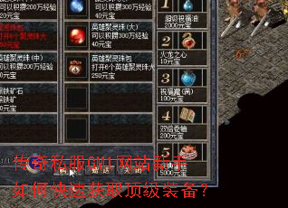 传奇私服GM1网站新手如何快速获取顶级装备? 传奇私服GM1网站新手如何快速获取顶级装备?