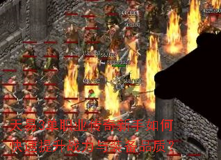 天易3单职业传奇新手如何快速提升战力与装备品质? 天易3单职业传奇新手如何快速提升战力与装备品质?