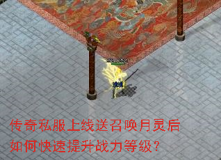 传奇私服上线送召唤月灵后如何快速提升战力等级? 传奇私服上线送召唤月灵后如何快速提升战力等级?