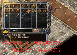 漾天道单职业传奇游戏怎样快速提升战力与装备获取? 漾天道单职业传奇游戏怎样快速提升战力与装备获取?