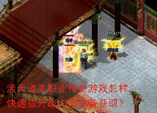 漾天道单职业传奇游戏怎样快速提升战力与装备获取? 漾天道单职业传奇游戏怎样快速提升战力与装备获取?