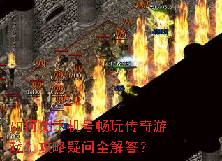 如何免手机号畅玩传奇游戏?攻略疑问全解答? 如何免手机号畅玩传奇游戏?攻略疑问全解答?