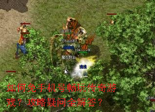 如何免手机号畅玩传奇游戏?攻略疑问全解答? 如何免手机号畅玩传奇游戏?攻略疑问全解答?