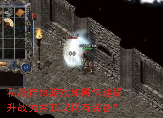 私服传奇游戏如何快速提升战力并获取稀有装备? 私服传奇游戏如何快速提升战力并获取稀有装备?