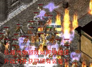 私服传奇游戏如何快速提升战力并获取稀有装备? 私服传奇游戏如何快速提升战力并获取稀有装备?