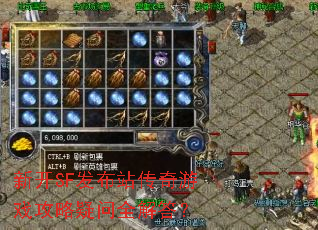 新开SF发布站传奇游戏攻略疑问全解答? 新开SF发布站传奇游戏攻略疑问全解答?