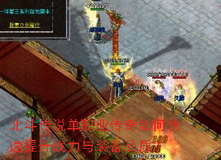 北斗传说单职业传奇如何快速提升战力与装备品质? 北斗传说单职业传奇如何快速提升战力与装备品质?