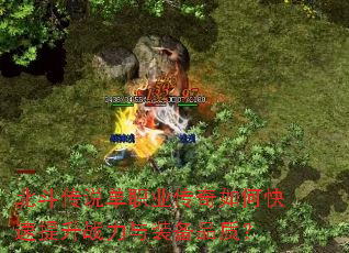 北斗传说单职业传奇如何快速提升战力与装备品质? 北斗传说单职业传奇如何快速提升战力与装备品质?