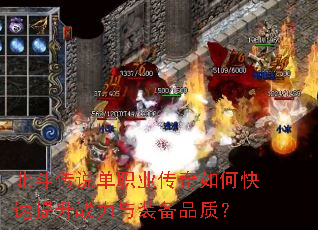 北斗传说单职业传奇如何快速提升战力与装备品质? 北斗传说单职业传奇如何快速提升战力与装备品质?