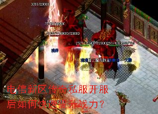 电信新区传奇私服开服后如何快速提升战力? 电信新区传奇私服开服后如何快速提升战力?