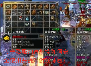 传奇私服加速外挂如何安全使用并提升游戏体验? 传奇私服加速外挂如何安全使用并提升游戏体验?