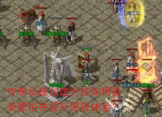 传奇私服加速外挂如何安全使用并提升游戏体验? 传奇私服加速外挂如何安全使用并提升游戏体验?