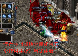 传奇私服加速外挂如何安全使用并提升游戏体验? 传奇私服加速外挂如何安全使用并提升游戏体验?