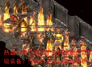 热血传奇私服新手如何快速获取顶级装备?传奇sf发布站攻略解析 热血传奇私服新手如何快速获取顶级装备?传奇sf发布站攻略解析