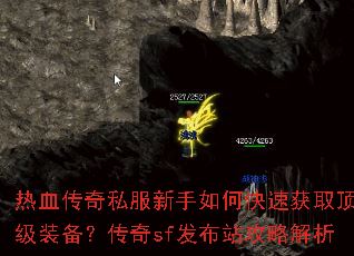 热血传奇私服新手如何快速获取顶级装备?传奇sf发布站攻略解析 热血传奇私服新手如何快速获取顶级装备?传奇sf发布站攻略解析