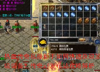 热血传奇私服新手如何快速获取顶级装备?传奇sf发布站攻略解析 热血传奇私服新手如何快速获取顶级装备?传奇sf发布站攻略解析