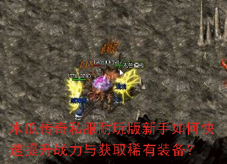木瓜传奇私服耐玩版新手如何快速提升战力与获取稀有装备? 木瓜传奇私服耐玩版新手如何快速提升战力与获取稀有装备?
