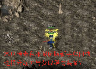 木瓜传奇私服耐玩版新手如何快速提升战力与获取稀有装备? 木瓜传奇私服耐玩版新手如何快速提升战力与获取稀有装备?