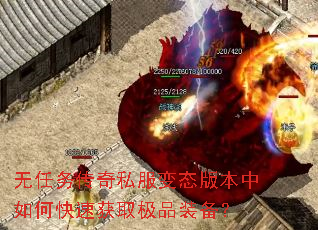 无任务传奇私服变态版本中如何快速获取极品装备? 无任务传奇私服变态版本中如何快速获取极品装备?