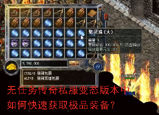 无任务传奇私服变态版本中如何快速获取极品装备? 无任务传奇私服变态版本中如何快速获取极品装备?