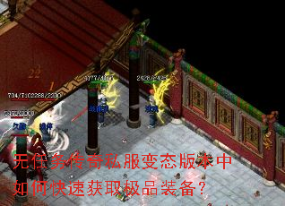 无任务传奇私服变态版本中如何快速获取极品装备? 无任务传奇私服变态版本中如何快速获取极品装备?