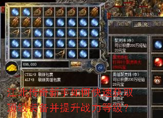 江北传奇新手如何快速获取顶级装备并提升战力等级? 江北传奇新手如何快速获取顶级装备并提升战力等级?