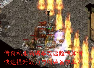 传奇私服高爆率攻速超快如何快速提升战力与刷装备效率? 传奇私服高爆率攻速超快如何快速提升战力与刷装备效率?
