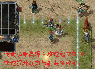 传奇私服高爆率攻速超快如何快速提升战力与刷装备效率? 传奇私服高爆率攻速超快如何快速提升战力与刷装备效率?