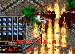 传奇私服公益服新手如何快速获取高级装备与技能书? 传奇私服公益服新手如何快速获取高级装备与技能书?