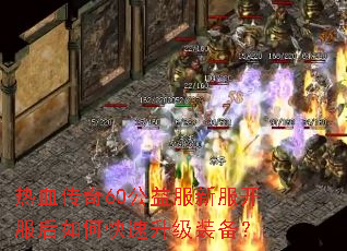 热血传奇60公益服新服开服后如何快速升级装备? 热血传奇60公益服新服开服后如何快速升级装备?