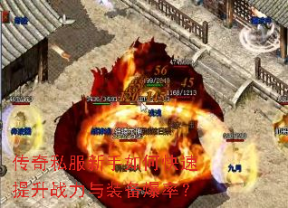 传奇私服新手如何快速提升战力与装备爆率? 传奇私服新手如何快速提升战力与装备爆率?