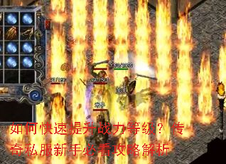 如何快速提升战力等级?传奇私服新手必看攻略解析 如何快速提升战力等级?传奇私服新手必看攻略解析