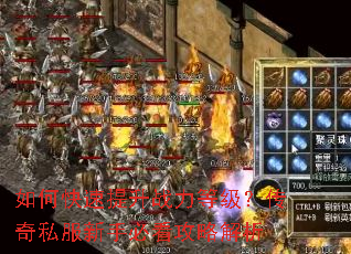 如何快速提升战力等级?传奇私服新手必看攻略解析 如何快速提升战力等级?传奇私服新手必看攻略解析