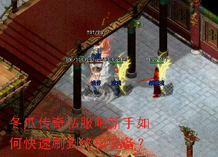 冬瓜传奇私服吧新手如何快速刷到终极装备? 冬瓜传奇私服吧新手如何快速刷到终极装备?