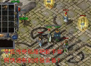 冬瓜传奇私服吧新手如何快速刷到终极装备? 冬瓜传奇私服吧新手如何快速刷到终极装备?