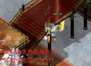 单职业传奇私服新手如何快速提升战力? 单职业传奇私服新手如何快速提升战力?