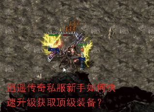 逍遥传奇私服新手如何快速升级获取顶级装备? 逍遥传奇私服新手如何快速升级获取顶级装备?