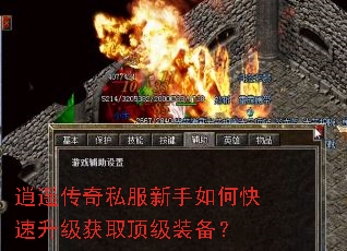 逍遥传奇私服新手如何快速升级获取顶级装备? 逍遥传奇私服新手如何快速升级获取顶级装备?