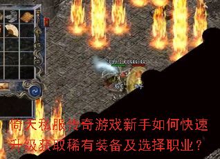 倚天私服传奇游戏新手如何快速升级获取稀有装备及选择职业? 倚天私服传奇游戏新手如何快速升级获取稀有装备及选择职业?