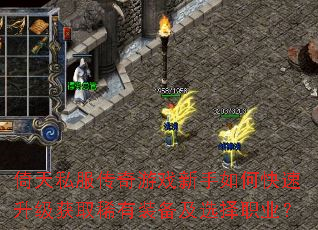 倚天私服传奇游戏新手如何快速升级获取稀有装备及选择职业? 倚天私服传奇游戏新手如何快速升级获取稀有装备及选择职业?