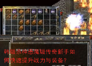 韩版杀神恶魔版传奇新手如何快速提升战力与装备? 韩版杀神恶魔版传奇新手如何快速提升战力与装备?