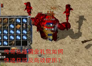 传奇私服霸业礼包如何快速获取及高效使用? 传奇私服霸业礼包如何快速获取及高效使用?