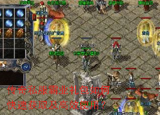 传奇私服霸业礼包如何快速获取及高效使用? 传奇私服霸业礼包如何快速获取及高效使用?