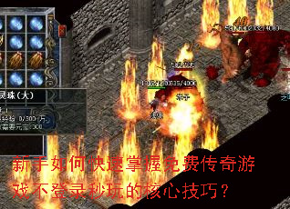 新手如何快速掌握免费传奇游戏不登录秒玩的核心技巧? 新手如何快速掌握免费传奇游戏不登录秒玩的核心技巧?