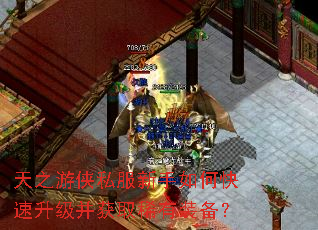 天之游侠私服新手如何快速升级并获取稀有装备? 天之游侠私服新手如何快速升级并获取稀有装备?