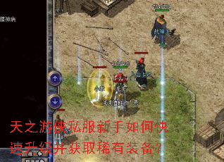 天之游侠私服新手如何快速升级并获取稀有装备? 天之游侠私服新手如何快速升级并获取稀有装备?