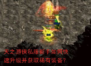 天之游侠私服新手如何快速升级并获取稀有装备? 天之游侠私服新手如何快速升级并获取稀有装备?