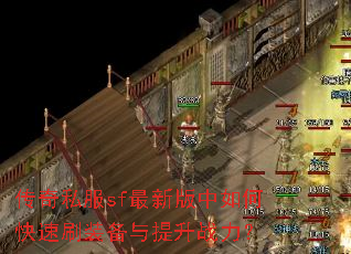 传奇私服sf最新版中如何快速刷装备与提升战力? 传奇私服sf最新版中如何快速刷装备与提升战力?