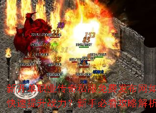 新开单职业传奇私服免费发布网如何快速提升战力?新手必看攻略解析 新开单职业传奇私服免费发布网如何快速提升战力?新手必看攻略解析